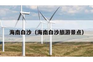 海南白沙（海南白沙旅游景点）