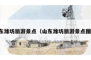 山东潍坊旅游景点（山东潍坊旅游景点图片）