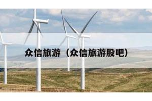 众信旅游（众信旅游股吧）