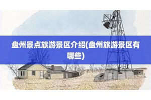 盘州景点旅游景区介绍(盘州旅游景区有哪些)