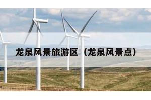 龙泉风景旅游区（龙泉风景点）