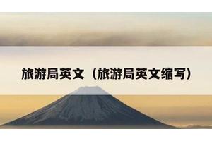 旅游局英文（旅游局英文缩写）