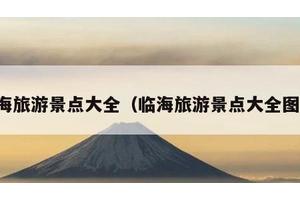 临海旅游景点大全（临海旅游景点大全图片）