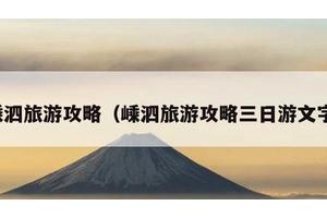 嵊泗旅游攻略（嵊泗旅游攻略三日游文字）