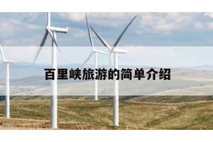 百里峡旅游的简单介绍