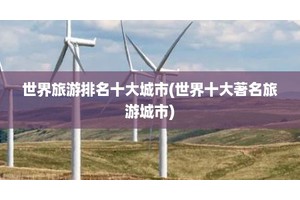 世界旅游排名十大城市(世界十大著名旅游城市)