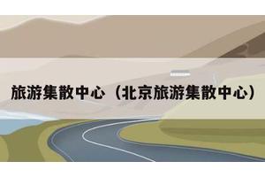 旅游集散中心（北京旅游集散中心）