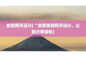 旅游网页设计(“全新旅游网页设计，让旅行更轻松)