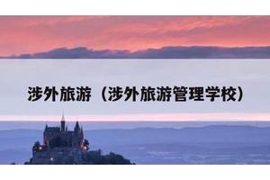 涉外旅游（涉外旅游管理学校）