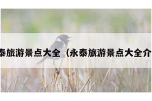 永泰旅游景点大全（永泰旅游景点大全介绍）