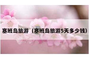塞班岛旅游（塞班岛旅游5天多少钱）