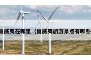 夏威夷在哪里（夏威夷旅游景点有哪些）