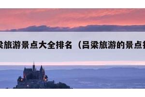 吕梁旅游景点大全排名（吕梁旅游的景点推荐）