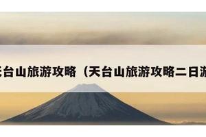 天台山旅游攻略（天台山旅游攻略二日游）
