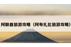 阿联酋旅游攻略（阿布扎比旅游攻略）