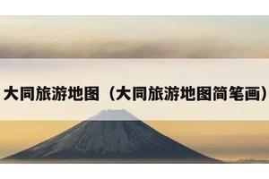 大同旅游地图（大同旅游地图简笔画）