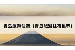 青岛旅游住宿（青岛旅游住宿推荐）