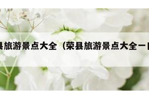 荣县旅游景点大全（荣县旅游景点大全一日游）