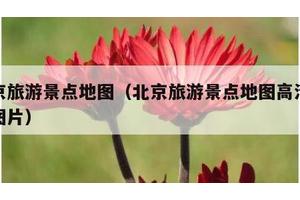 北京旅游景点地图（北京旅游景点地图高清版大图片）