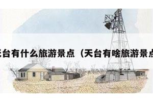 天台有什么旅游景点（天台有啥旅游景点）
