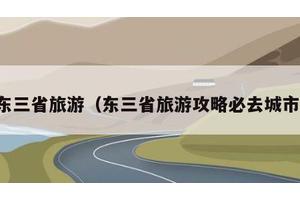 东三省旅游（东三省旅游攻略必去城市）