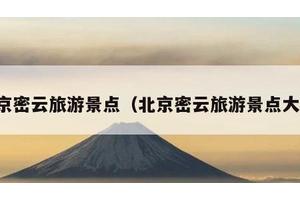 北京密云旅游景点（北京密云旅游景点大全）