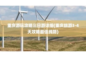 重庆游玩攻略三日游详细(重庆旅游3