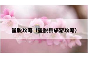 墨脱攻略（墨脱县旅游攻略）