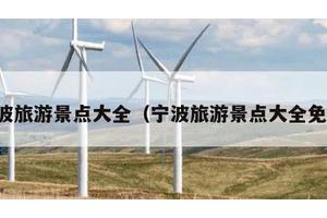 宁波旅游景点大全（宁波旅游景点大全免费）