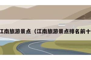 江南旅游景点（江南旅游景点排名前十）
