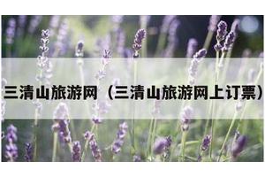 三清山旅游网（三清山旅游网上订票）