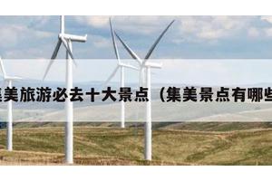 集美旅游必去十大景点（集美景点有哪些）