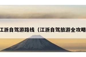 江浙自驾游路线（江浙自驾旅游全攻略）
