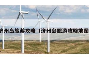 济州岛旅游攻略（济州岛旅游攻略地图）