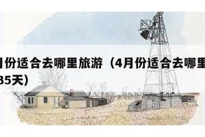 4月份适合去哪里旅游（4月份适合去哪里旅游35天）