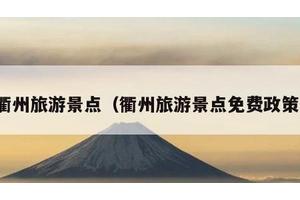 衢州旅游景点（衢州旅游景点免费政策）