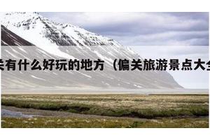 偏关有什么好玩的地方（偏关旅游景点大全排名）