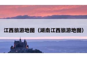 江西旅游地图（湖南江西旅游地图）