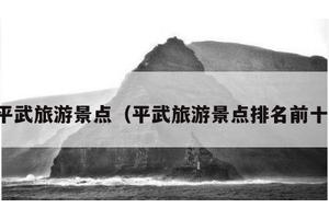 平武旅游景点（平武旅游景点排名前十）