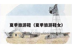 夏季旅游鞋（夏季旅游鞋女）