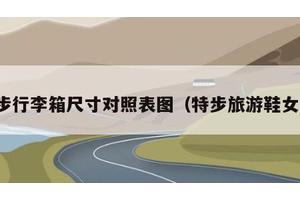 特步行李箱尺寸对照表图（特步旅游鞋女款）