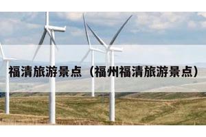 福清旅游景点（福州福清旅游景点）