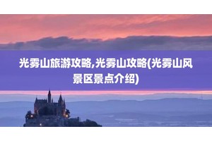 光雾山旅游攻略,光雾山攻略(光雾山风景区景点介绍)