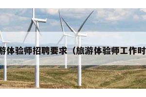 旅游体验师招聘要求（旅游体验师工作时间）