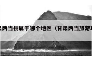 甘肃两当县属于哪个地区（甘肃两当旅游攻略）