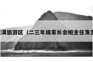 天漠旅游区（二三年级家长会班主任发言）