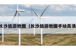 长沙旅游地图（长沙旅游地图手绘高清）