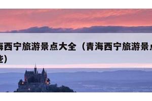 青海西宁旅游景点大全（青海西宁旅游景点有哪些）