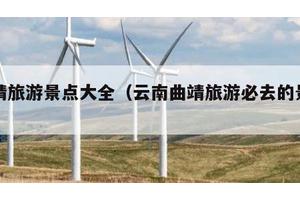 曲靖旅游景点大全（云南曲靖旅游必去的景点）