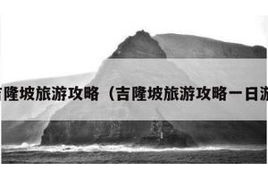 吉隆坡旅游攻略（吉隆坡旅游攻略一日游）